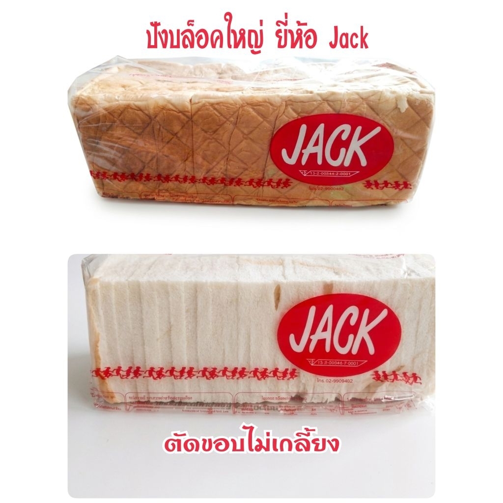 ขนมปังสไลค์ บล็อคใหญ่ ยี่ห้อ Jack. มีขอบ และ แบบตัดขอบไม่เกลี้ยง