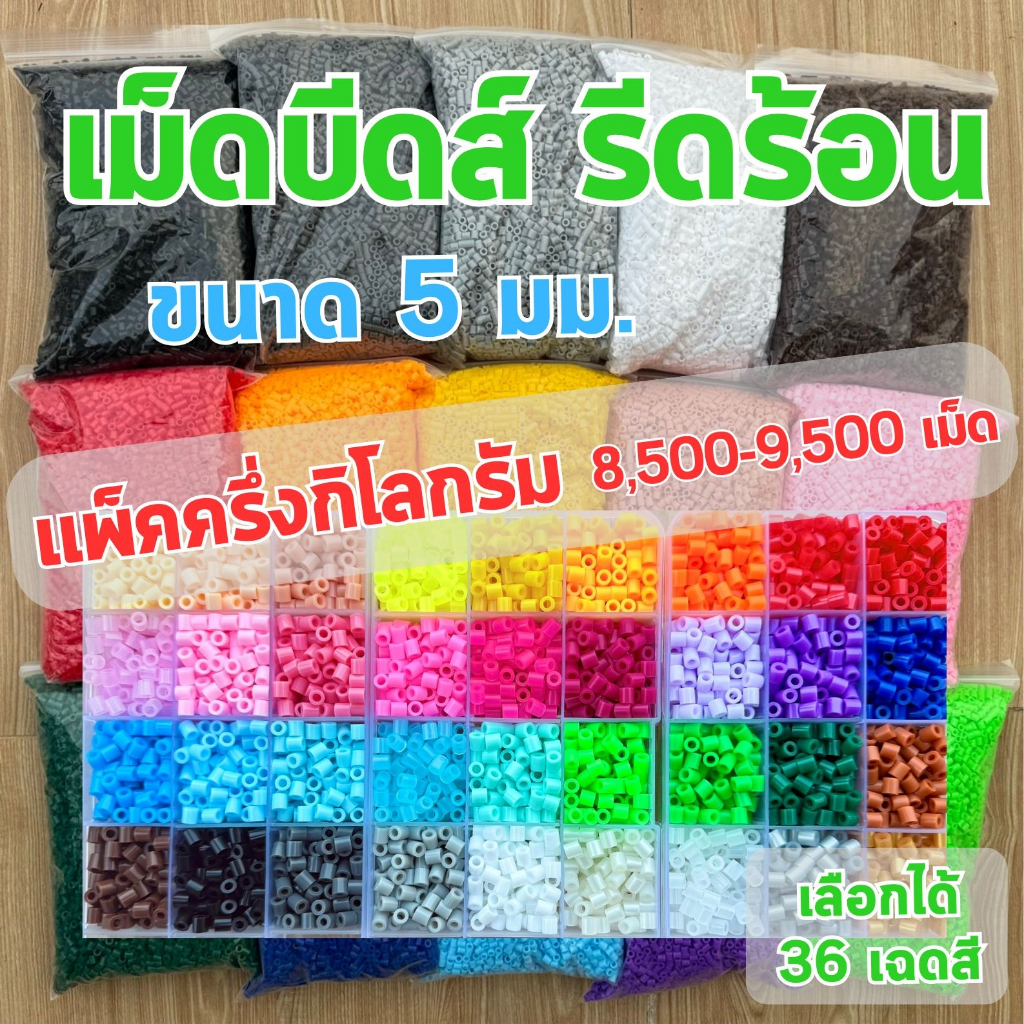 ราคาขายส่ง แพ็คครึ่งกิโลกรัม 8,500-9,500เม็ด ขนาด 5 มม. ชุดลูกปัด เม็ดบีทรีดร้อน เม็ดบีด เม็ดบีดส์ ลูกปัด Perler Beads