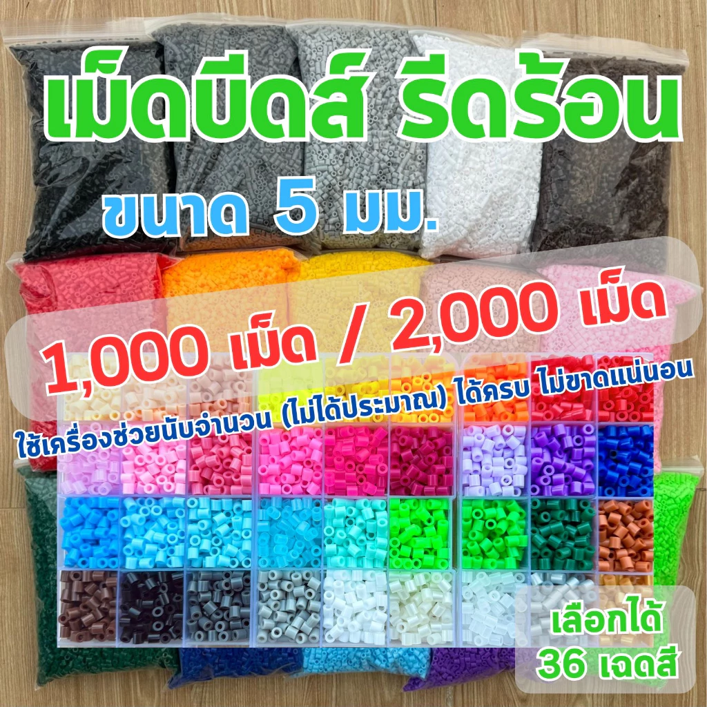 1,000-2,000 เม็ด ขนาด 5 มม. ชุดลูกปัด เม็ดบีทรีดร้อน เม็ดบีท (เลือกได้ 36เฉดสี) ขนาด 5มิล เม็ดบีด เม็ดบีดส์ Perler Beads