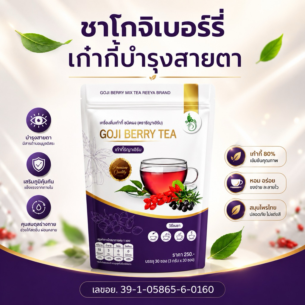 🚚ส่งไวทุกวัน📍    ชาโกจิเบอร์รี่ เก๋ากี้ดำ 80% รีญาเฮิร์บ ชนิดผง ชงดื่มง่าย