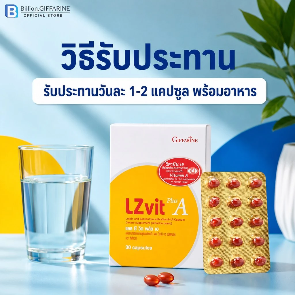 วิตามินเอ กิฟฟารีน วิตามินเอบำรุงสายตา อาหารเสริมบำรุงสายตา แอลซีวิต  Lzvit giffarine thumbnail 5