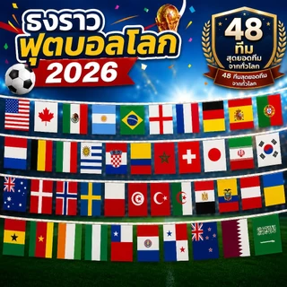 ธงราวบอลโลก 2026 48ประเทศ มี3ขนาดให้เลือก ธงผ้า 20*28cm*18m 14*21cm*14m สินค้าตกแต่งธีมบอลโลก งานปาร์ตี้