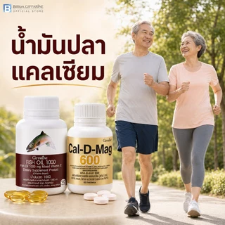 ชุดดูแลข้อเข่า น้ำมันปลา แคลเซียม กิฟฟารีน น้ำมันตับปลา Fish Oil GIFFARINE ทานได้ทุกเพศ ทุกวัย