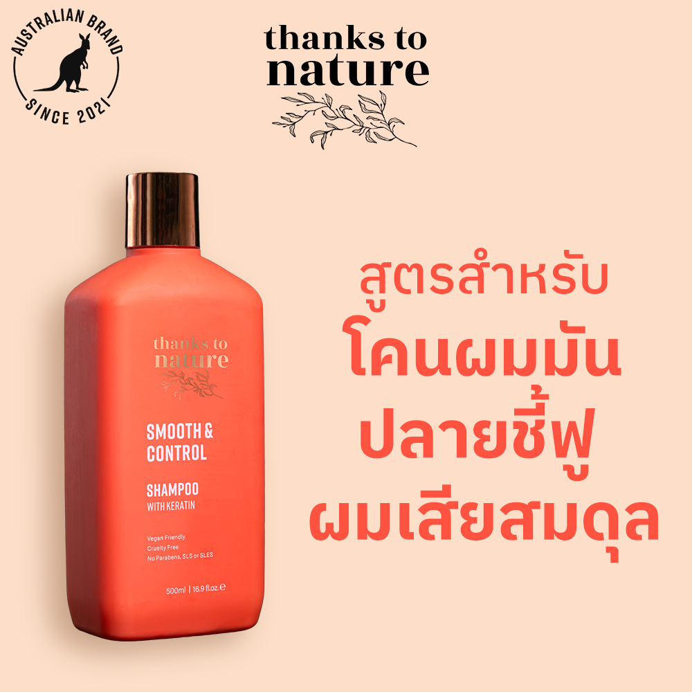 แชมพูผมชี้ฟู ผสมเคราติน Thanks to Nature Smooth & Control ผมนุ่มลื่น เรียบสวย 500ml