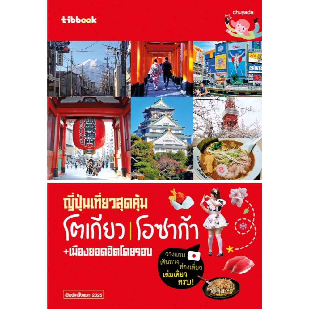 ญี่ปุ่นเที่ยวสุดคุ้ม โตเกียว โอซาก้า + เมืองยอดฮิตโดยรอบ (สนพ.Tibbook)