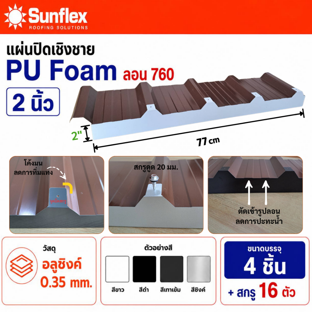 แผ่นปิดเชิงชาย เมทัลชีท พียูโฟม ลอน #760 (หนา 2 นิ้ว) (สีซิงค์,สีดำ,สีเทา และ สีขาว) (4 ชิ้น/กล่อง+สกรู 16 ตัว)