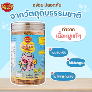 KAPOOKTHONG Flossy Pork หมูหยองเด็ก สูตรไร้น้ำมัน ทำจากเนื้อหมู 100% เค็มน้อย หวานน้อย