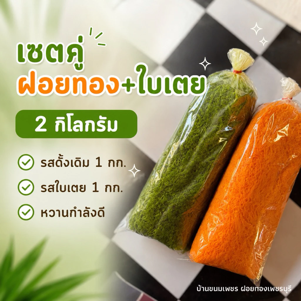เซตคู่ ฝอยทอง 1 โล+เตย 1 โล