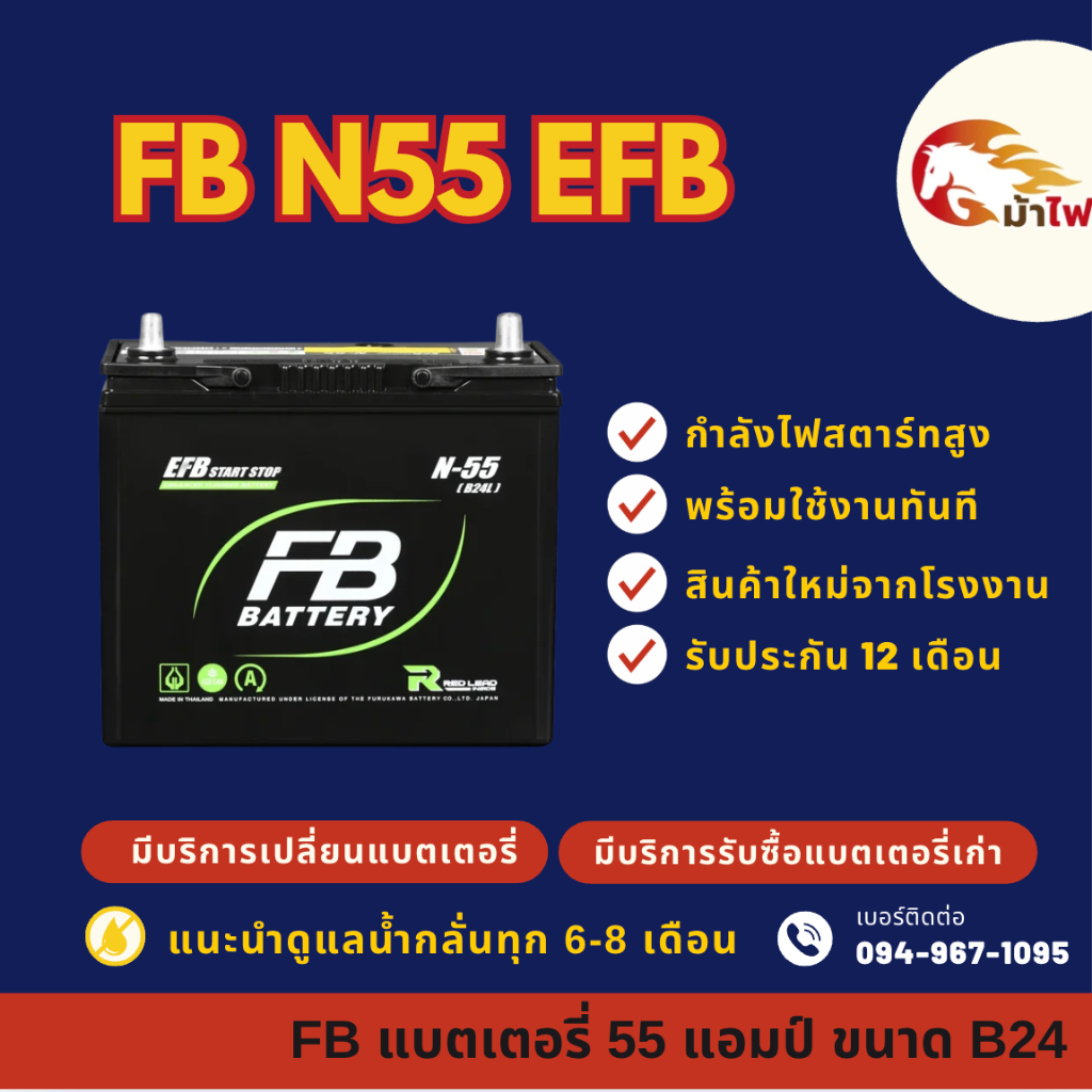 FB Battery N55/N-55 (B24L) ISS ระบบ Start-Stop แบตรถยนต์ แบตรถเก๋ง 55 แอมป์  มีรับประกัน 1ปี