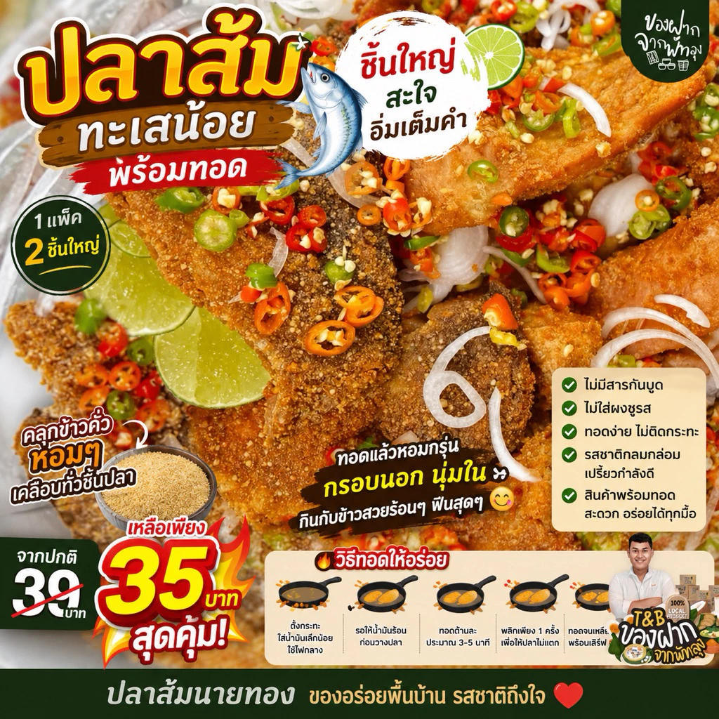 ปลาส้มพรีเมี่ยมคลุกข้าวคั่ว ปลาชิ้นใหญ่แพคสุญญากาศ เก็บได้นานไม่มีกลิ่น หอมข้าวคั่ว สด ใหม่ สะอาด ของดีของฝากทะเลน้อย