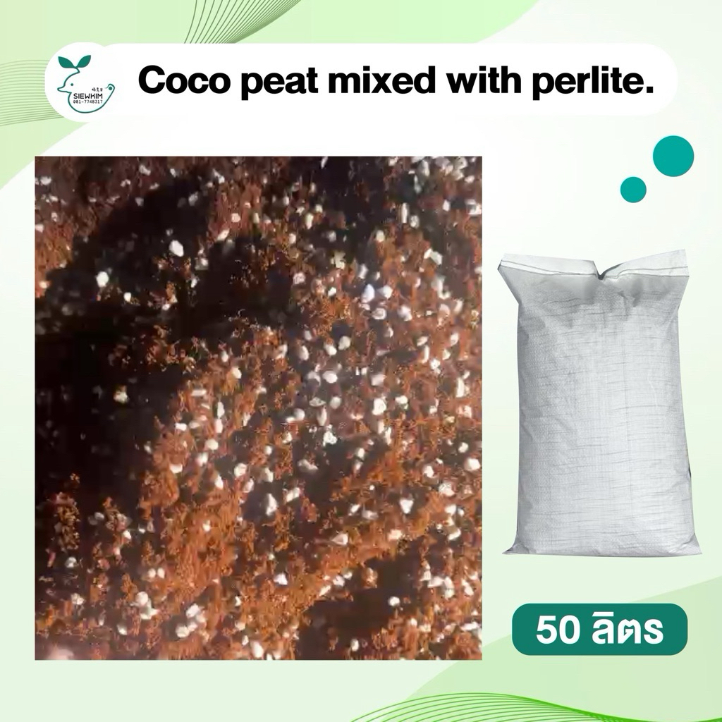 ขุยมะพร้าวบัฟเฟอร์ ผสม perlite ขนาด 50 ลิตร