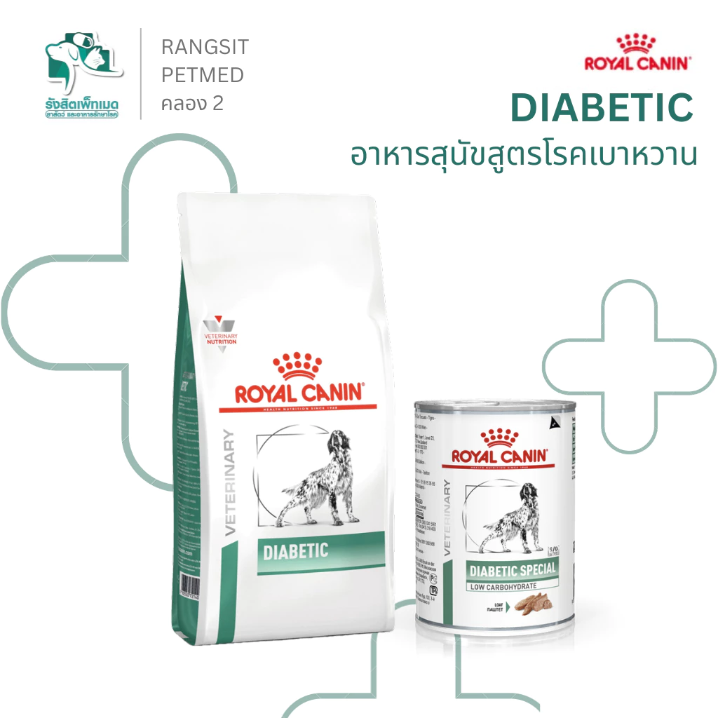 Royal Canin Diabetic Dog อาหารสุนัขโรคเบาหวาน ควบคุมน้ำตาล ลดคาร์โบไฮเดรต