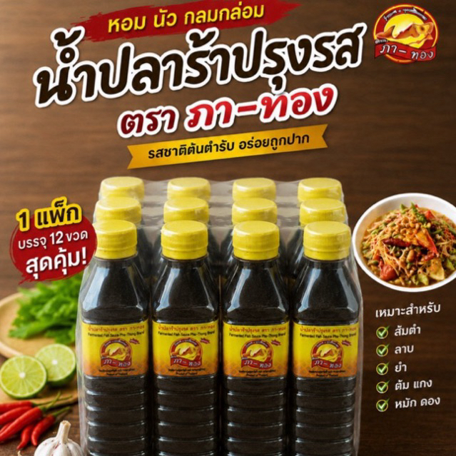 น้ำปลาร้าตราภาทอง สูตรแซ่บนัวสีเหลือง จำนวน 12 ขวด