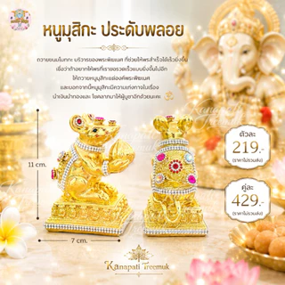 หนูมุสิกะ ประดับพลอย ถวายขนมโมทกะ บริวารของพระพิฆเนศ ที่ช่วยให้พรสำเร็จได้เร็วยิ่งขึ้น🐁 หนูมุสิกะถวายพระพิฆเนศ