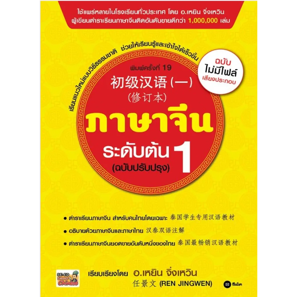 (SE-ED ชลบุรี) หนังสือ ภาษาจีนระดับต้น 1 (ฉบับปรับปรุง)