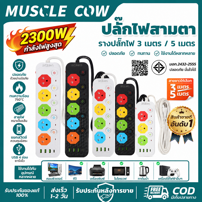 MUSCLE COW ปลั๊กไฟสายตา 3/5 เมตร 2300W มีช่อง USB รองรับหลายอุปกรณ์ ปลอดภัยใช้ในบ้าน