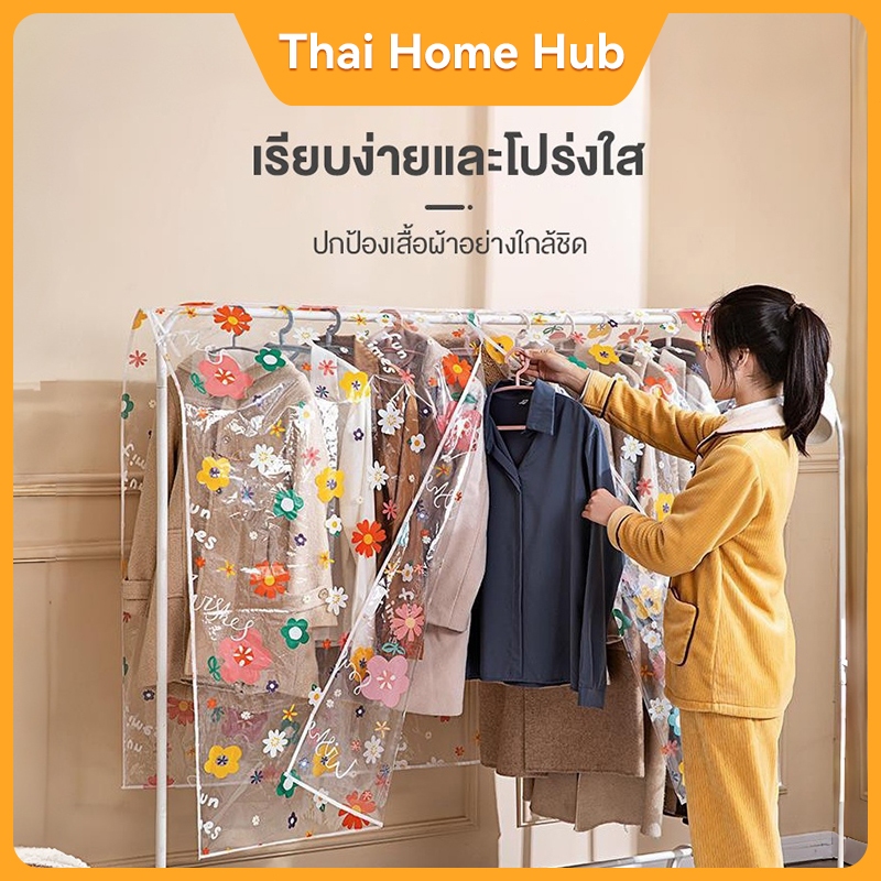 ถุงคลุมราวแขวนผ้า คุณภาพสูง ผ้าหนา ทนทาน กันน้ำและฝุ่นได้ดี มีให้เลือกหลายขนาด
