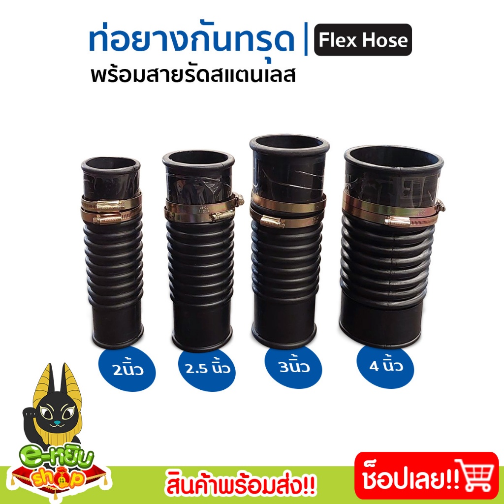 ท่อยางกันทรุด Flex Hose ขนาด 2นิ้ว-4นิ้ว พร้อมแคลมป์รัด