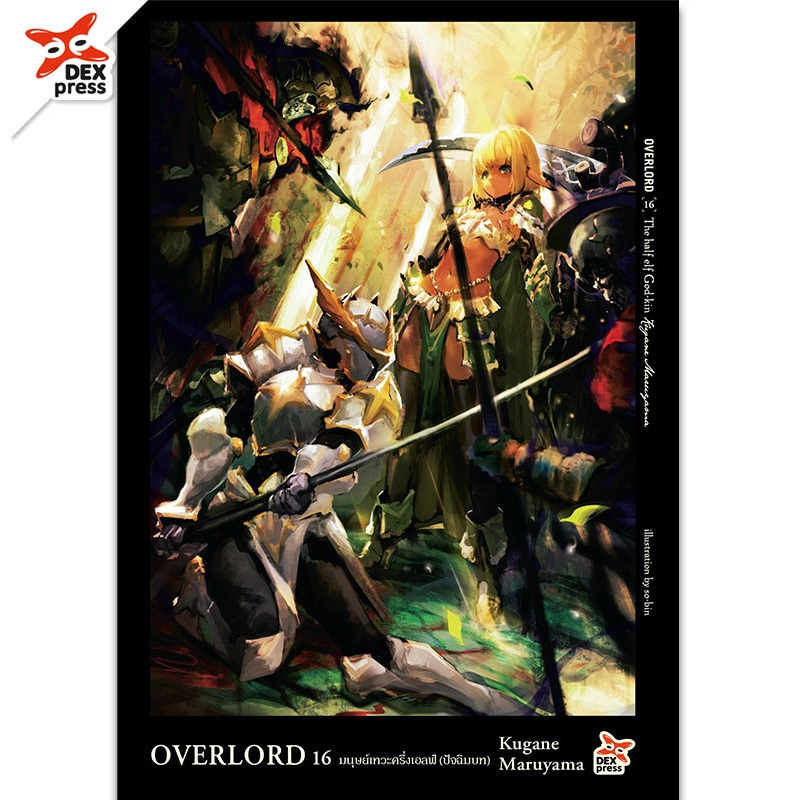 DEXPRESS หนังสือนิยาย Overlord โอเวอร์ลอร์ด เล่ม 1-16