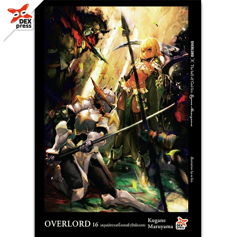 DEXPRESS หนังสือนิยาย Overlord โอเวอร์ลอร์ด เล่ม 1-16