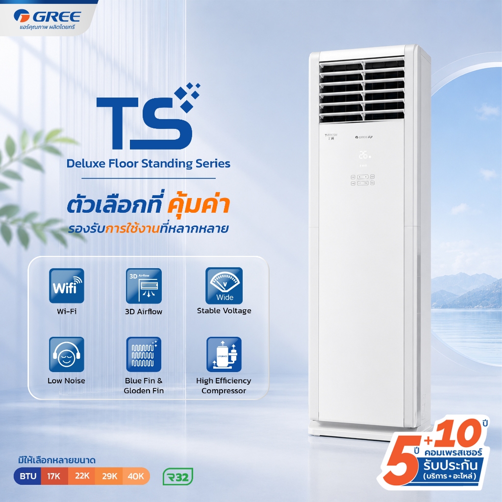 แอร์ Gree รุ่น TS Series Deluxe Floor Standing R32 - 17000-40000 BTU