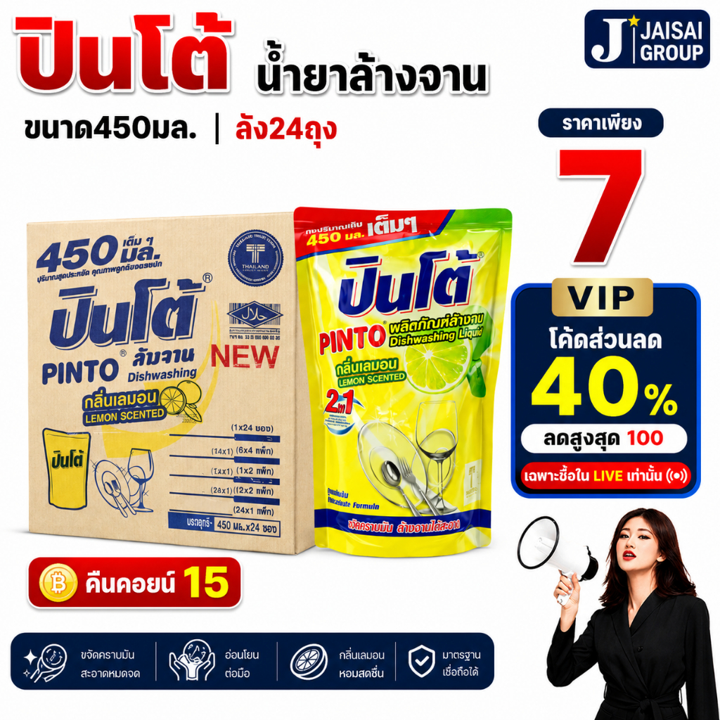 พร้อมส่ง🟡คืนคอยน์15🟡 [x24ถุง] ปินโต้ น้ำยาล้างจาน ขนาด450มล.