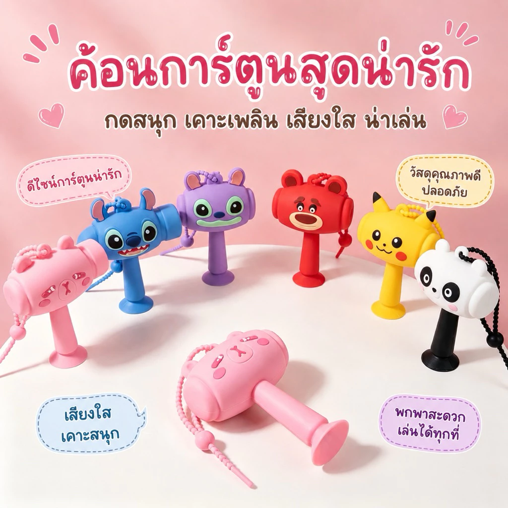 💖 ค้อนการ์ตูนน่ารัก มีเสียงเมื่อเขย่า พกพาง่าย เล่นสนุกทุกที่ ✨