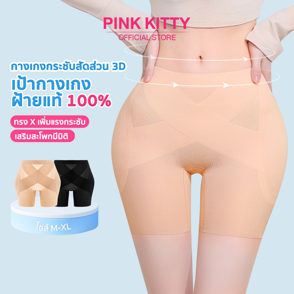 PINKKITTY เพิ่มแรงกระชับ กางเกงในกระชับสัดส่วน 3D เก็บหน้าท้อง  ช่วยแก้ปัญหาสะโพกบุ๋ม กางเกงเก็บพุง กระชับกระชับหน้าท้อง