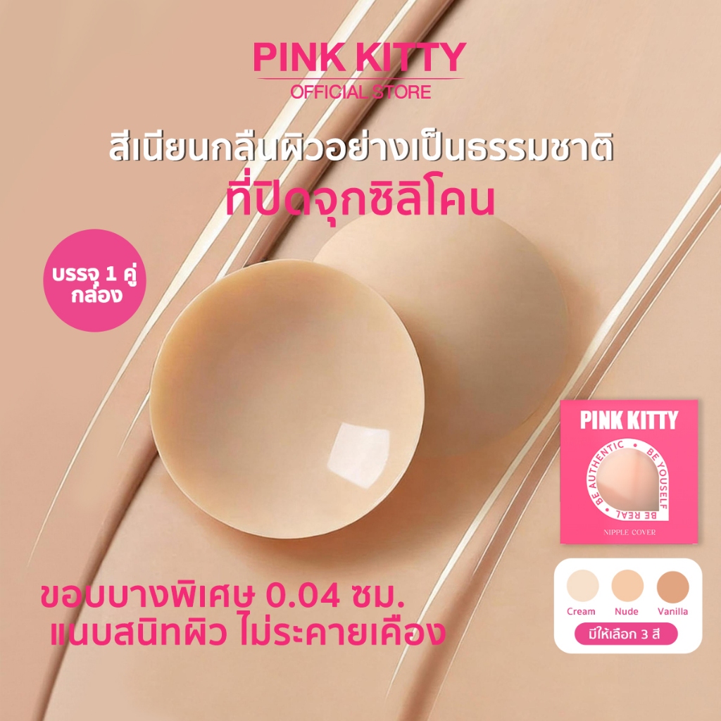 PINKKITTY nipple cover  เซ็ต 2 กล่อง  ใช้ซ้ำได้ถึง 30 ครั้ง PK01