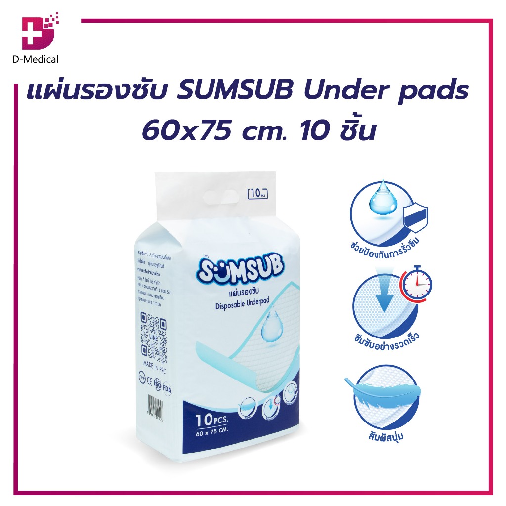 [ ลดพิเศษ 50% เฉพาะในไลฟ์ ! ]แผ่นรองซับ SUMSUB Under pads 10 ชิ้น สำหรับวางบน เก้าอี้ รถเข็น เตียง