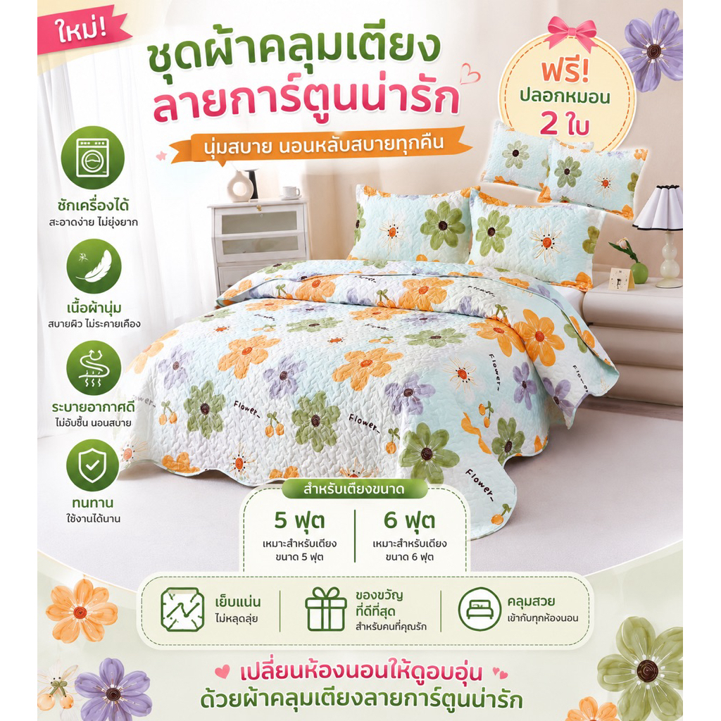 🔥ผ้าคลุมเตียง 8ฟุต ลายใหม่💞 ใช้เตียง 5 ฟุต -6 ฟุต