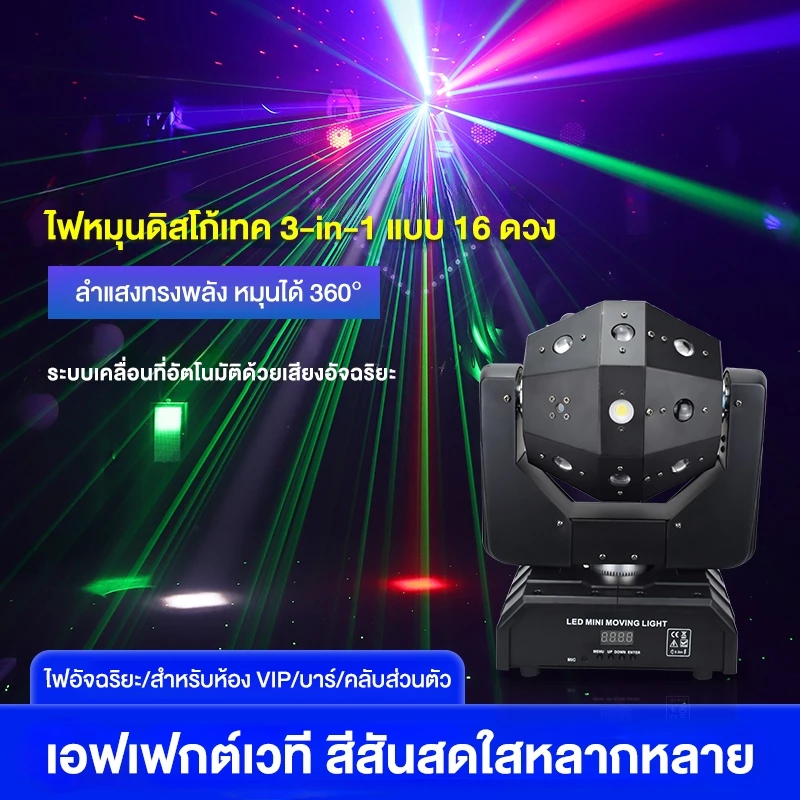ไฟเวที LED, ไฟฉาย, ไฟเลเซอร์, ไฟบาร์, ไฟคาราโอเกะ (ไฟ LED 16 ดวง), ไฟหน้าหมุนได้, ไฟคาราโอเกะหมุนได้ 360°, ไฟเลเซอร์บาร์