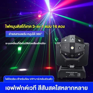 ไฟเวที LED, ไฟฉาย, ไฟเลเซอร์, ไฟบาร์, ไฟคาราโอเกะ (ไฟ LED 16 ดวง), ไฟหน้าหมุนได้, ไฟคาราโอเกะหมุนได้ 360°, ไฟเลเซอร์บาร์
