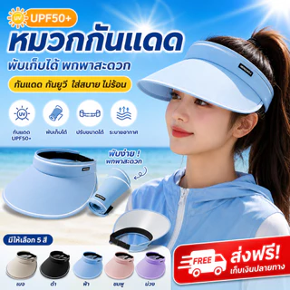 หมวกกันแดด UPF50+ พับเก็บได้ ปรับสายได้ กัน UV ปีกกว้าง น้ำหนักเบา ระบายอากาศ หมวกไวเซอร์ ผู้หญิง