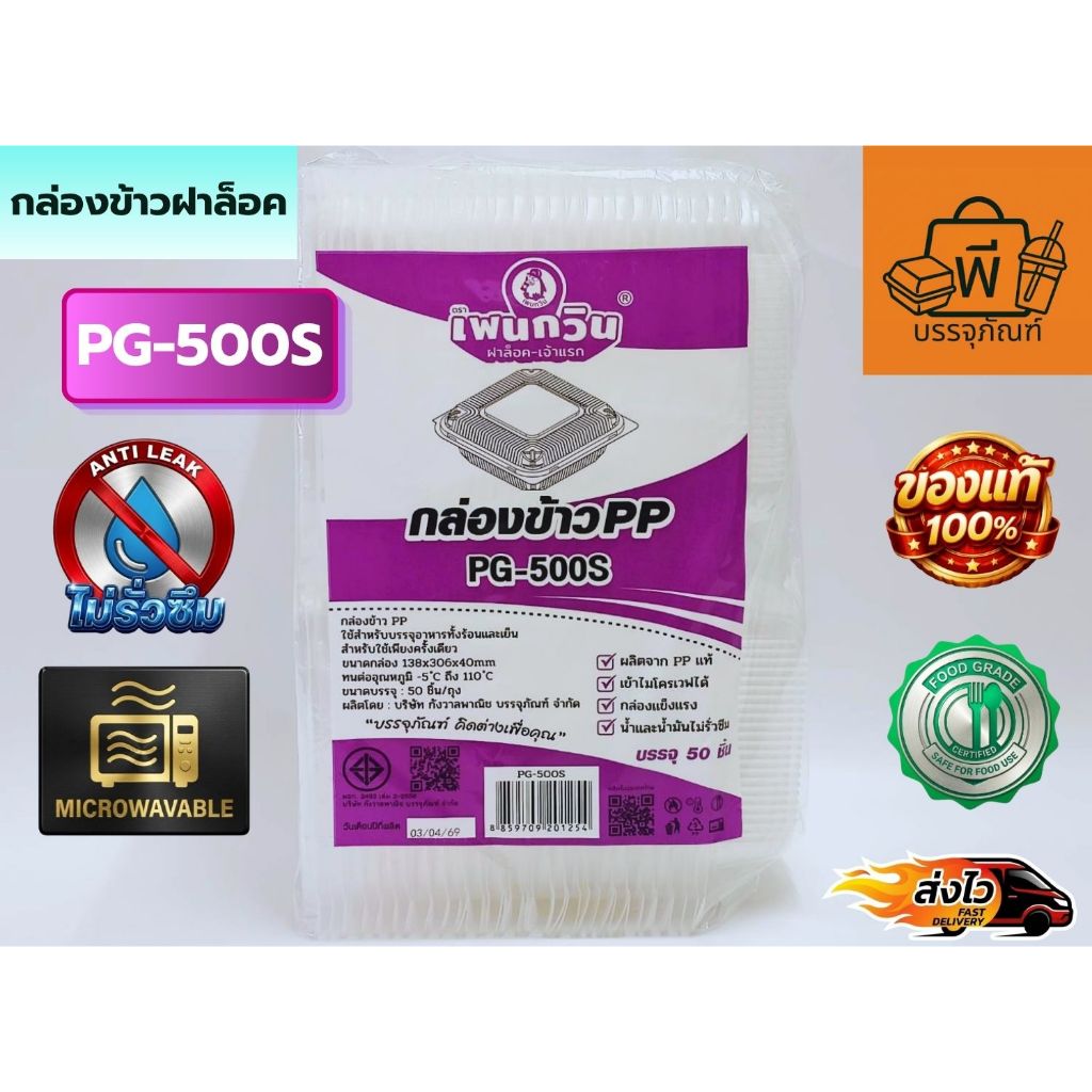 กล่องข้าวฝาพับล็อค PP PG-500S (Food Grade) ใส่อาหารปลอดภัยไม่รั่วซึม เข้าไมโครเวฟได้  1 แพ็ค 50 ชิ้น