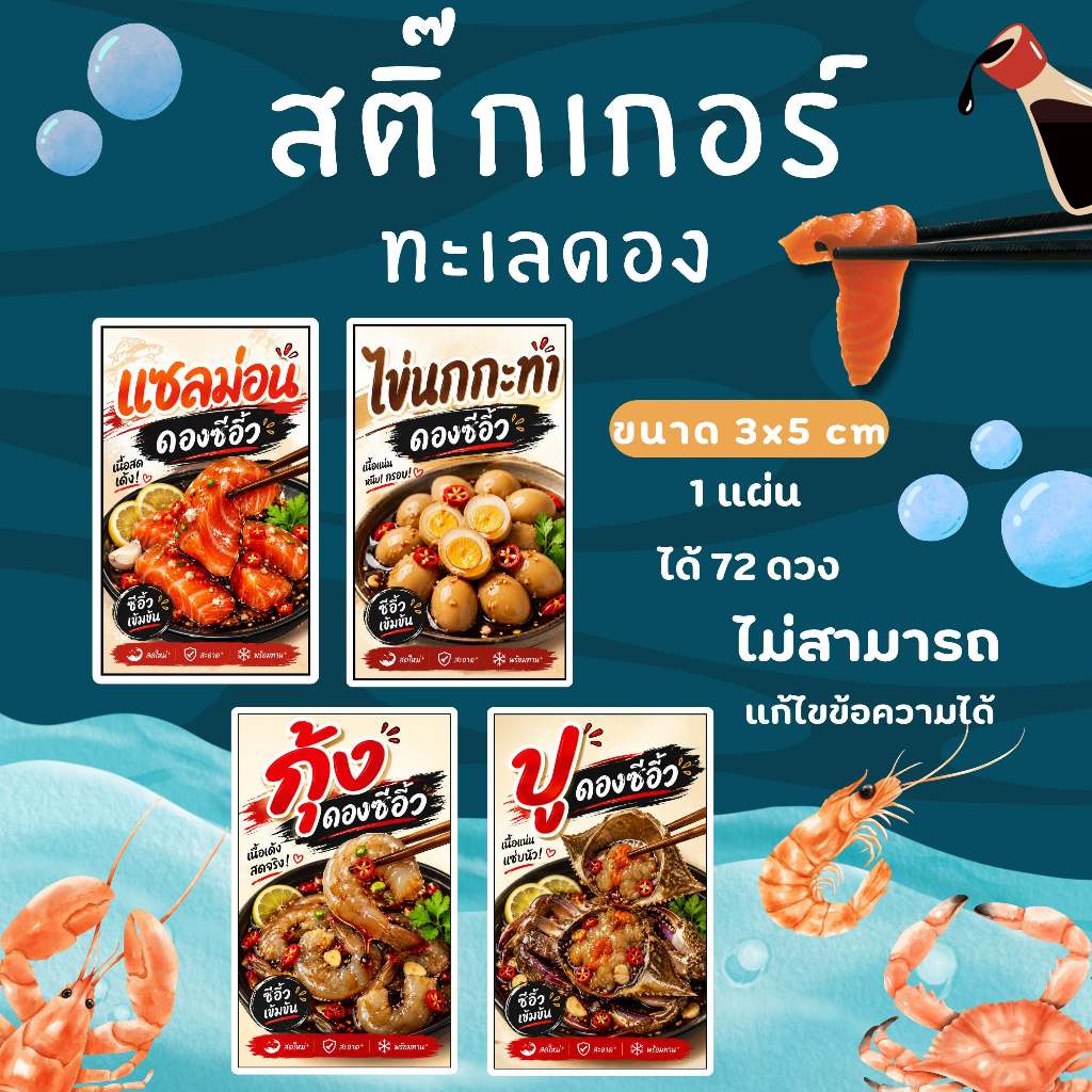 (5แผ่น แถม 1แผ่น) สติ๊กเกอร์ทะเลดอง ดองซีอิ๊ว แซลมอนดอง กุ้งดอง ปูดอง ขนาด 3x5 ซม. พร้อมใช้