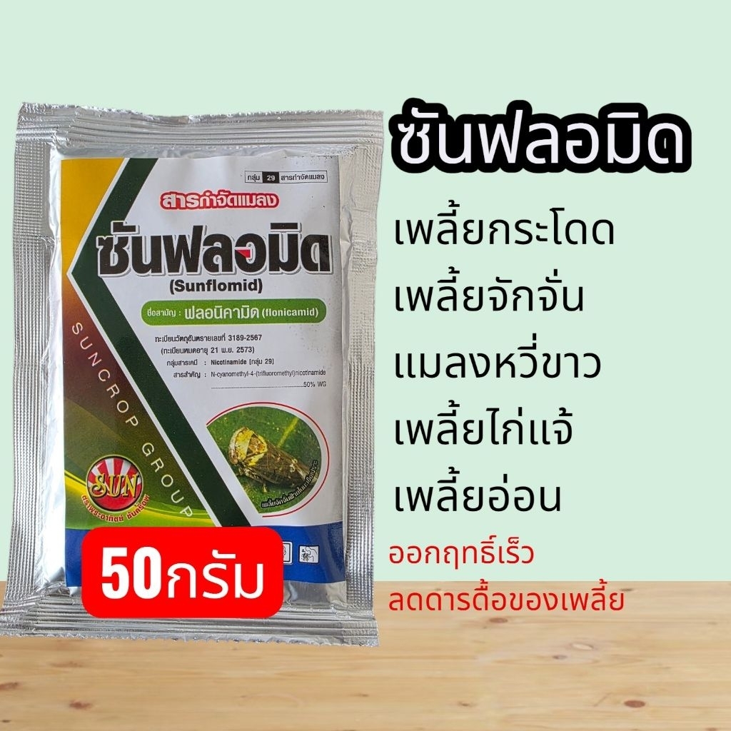 ซันฟลอมิด50กรัม ปราบเพลี้ยกระโดด ยับยั้งการสืบพันธ์