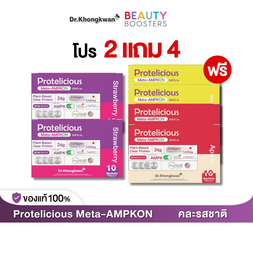 โปร 2 แถม 4 Protelicious Meta-AMPKON Plant-Based Clear Protein Dr.Khongkwan ดร.ของขวัญ โปรตีนใส โปรตีนพืช มี 3 รสชาติ