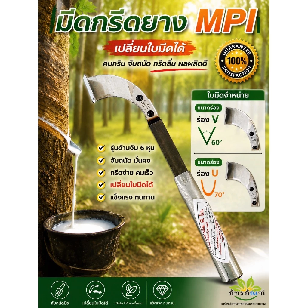 มีดกรีดยาง MPI รุ่นด้ามขาว ด้ามจับ 6 หุน รุ่นเปลี่ยนใบมีดได้ พร้อมใช้งาน ผลิตโดยช่างชำนาญงาน ใช้ทน คมนาน ลับคมง่าย
