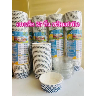 ถ้วยอาหารกระดาษ ลายคราม ยกแพ็ค 25 ชิ้น และ 50 ชิ้น พร้อมฝาปิด ขนาด 750ml.