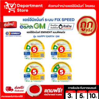 แอร์อีมิแน้นท์ EMINENT แบบติดผนัง FIX SPEED ประหยัดไฟเบอร์ 5 รุ่น HAPPY EARTH SERIES +HAPPY EARTH GM แถมท่อน้ำยาแอร์