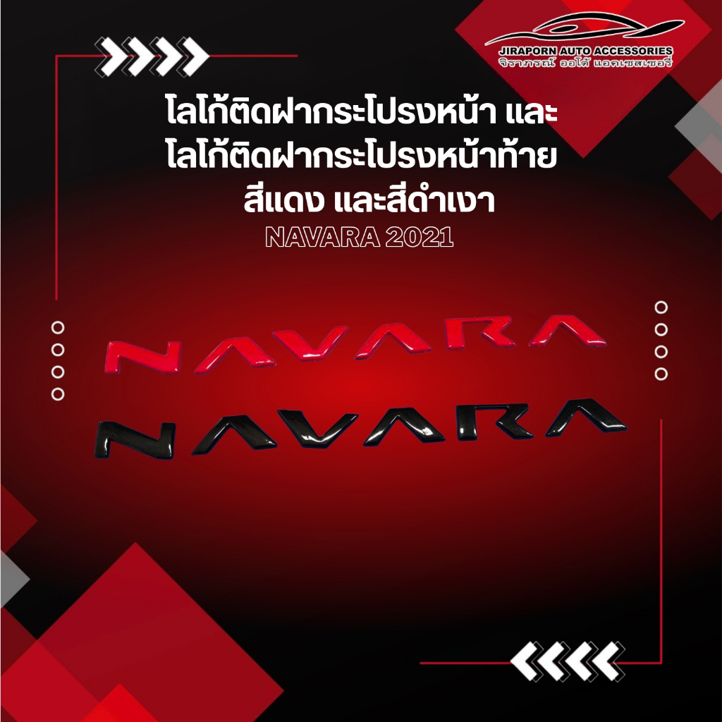 โลโก้ติดฝากระโปรงหน้า และ โลโก้ติดฝากระโปรงหน้าท้าย Navara 2021 มีให้เลือก 2 สี คือ สีแดง และสีดำเงา