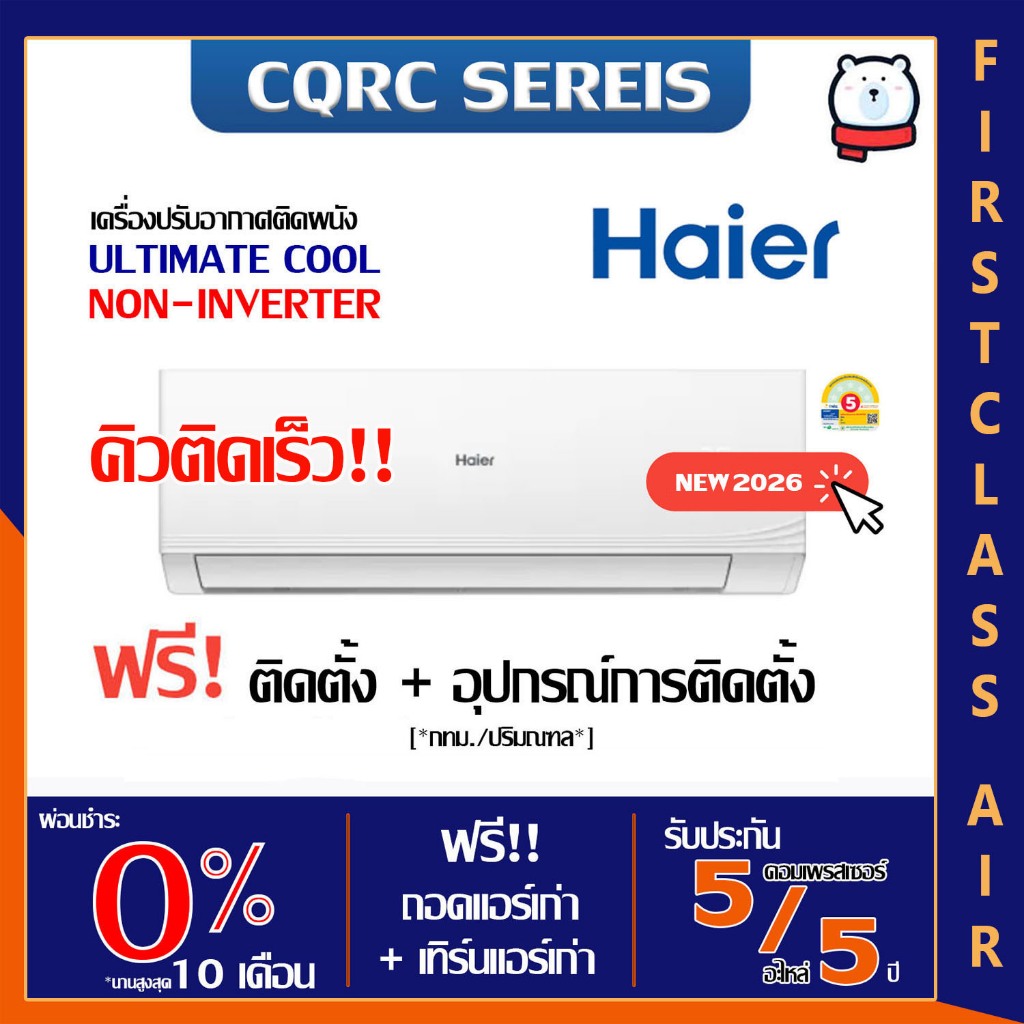 HAIER 💥ติดตั้งฟรี💥แอร์บ้าน ไฮเออร์ รุ่น HSU-CQRC ( ULTIMATE COOL ) น้ำยา R32 / ของแท้ 100% / ระบบโรตารี่