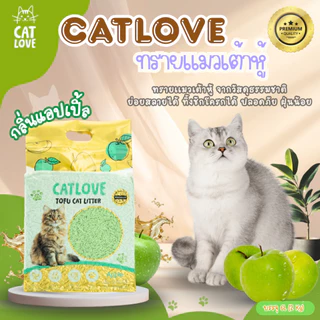 ทรายแมวเต้าหู้ CATLOVE (ส่งด่วน 4 ถุง) (ส่งยกลัง 8 ถุง) ปลอดภัยจากธรรมชาติ 100% ดูดซับดี ฝุ่นน้อย ส่งไวจากโรงงานไทย