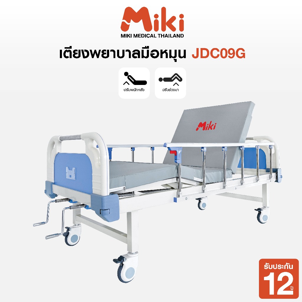 MIKI เตียงพยาบาลมือหมุน 2 ไกร์ 2 ฟังก์ชัน รุ่น JDC09G