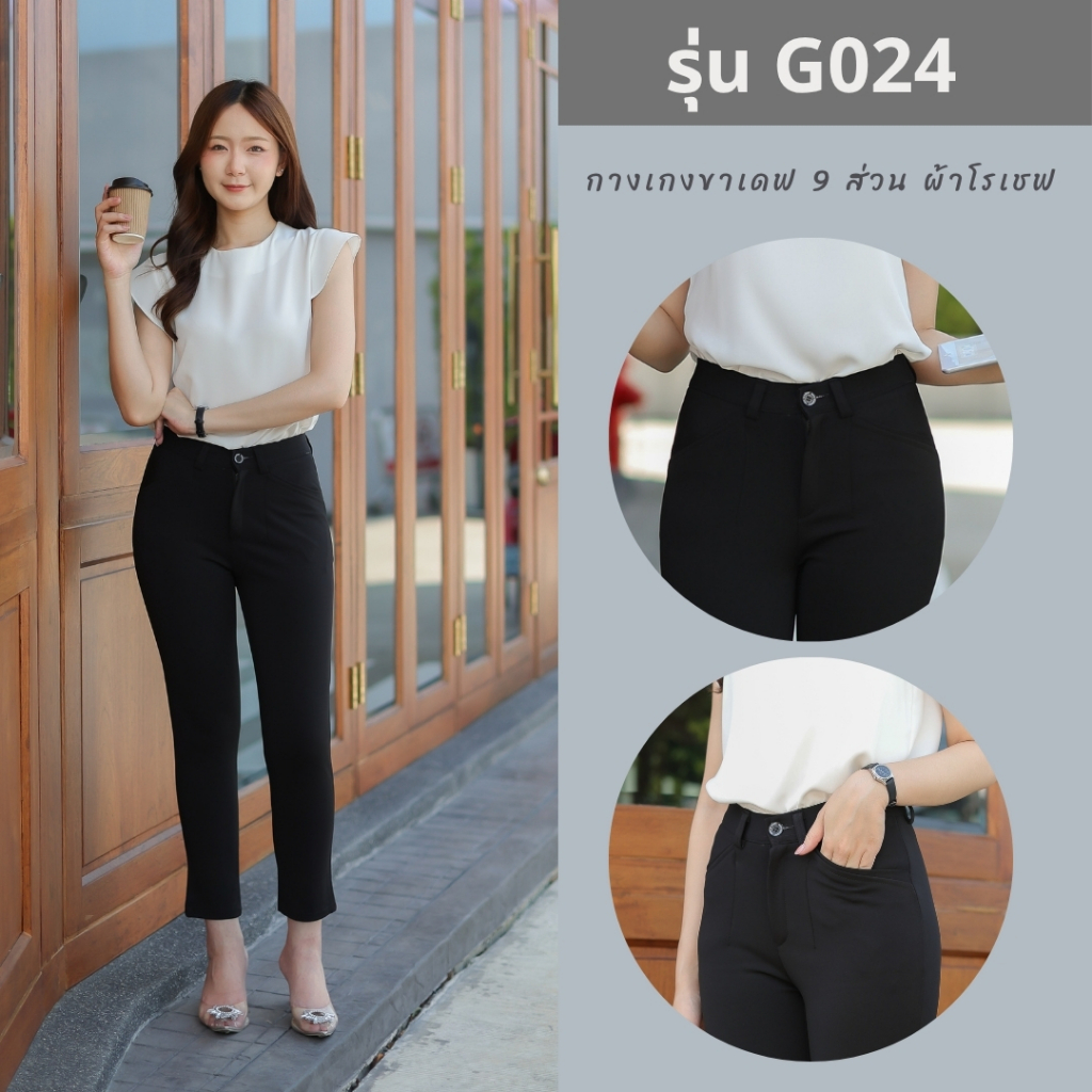 น้องกิ๊ปแฟชั่น G024 กางเกงทรงเดฟ ขา 9 ส่วน ผ้าโรเชฟ ซิปหน้า กระดุม เอวสูงเหนือสะดือ 1-2 นิ้ว