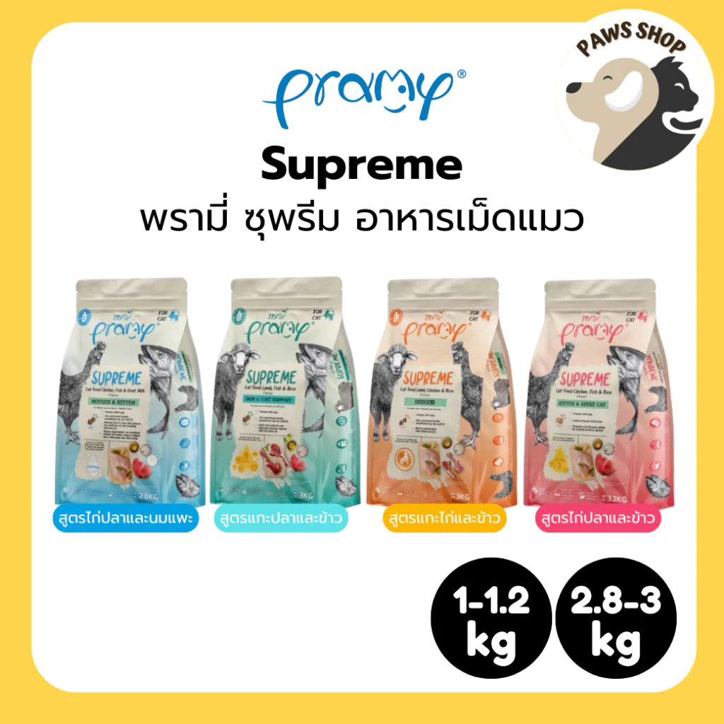 [1-3kg] Pramy Supreme พรามี่ ซุพรีม อาหารเม็ดแมว สำหรับแมวทุกช่วงวัย (ถุงซิปล็อค)