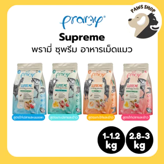[1-3kg] Pramy Supreme พรามี่ ซุพรีม อาหารเม็ดแมว สำหรับแมวทุกช่วงวัย (ถุงซิปล็อค)