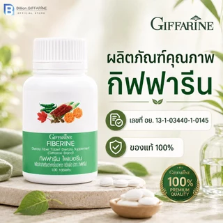 ไฟเบอรีน กิฟฟารีน ไฟเบอร์ ใยอาหารชนิดเม็ด Fiberine Giffarine ขับถ่าย ควบคุมน้ำหนัก