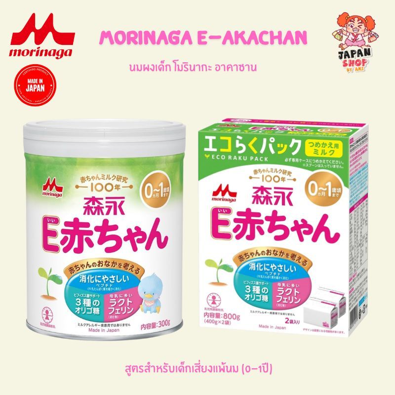 Morinaga E-Akachan นมผงโมรินากะ สำหรับเด็กทารกแรกเกิด - ( 0-1 ปี )